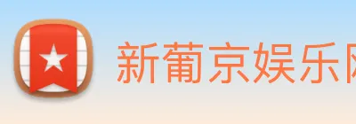 新葡京娱乐网站 Logo